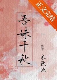 吾妹千秋在线阅读