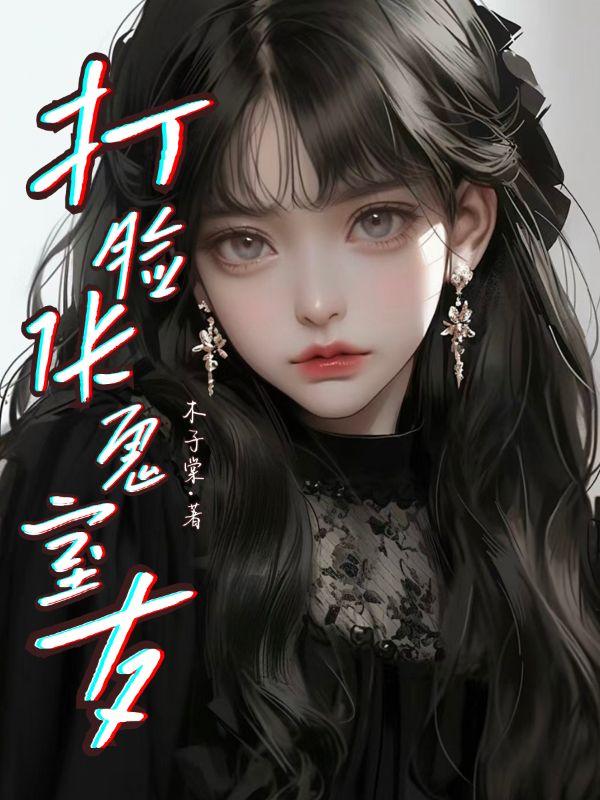 女主叫李苒的