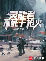 灵能者不死于枪火免费完整版