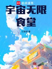 宇宙无限食堂精校版 笔趣阁