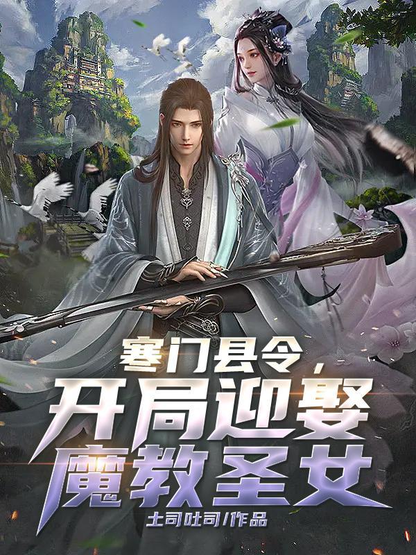 开局迎娶魔教圣女免费