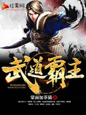 武道霸主吧 武道霸主吧