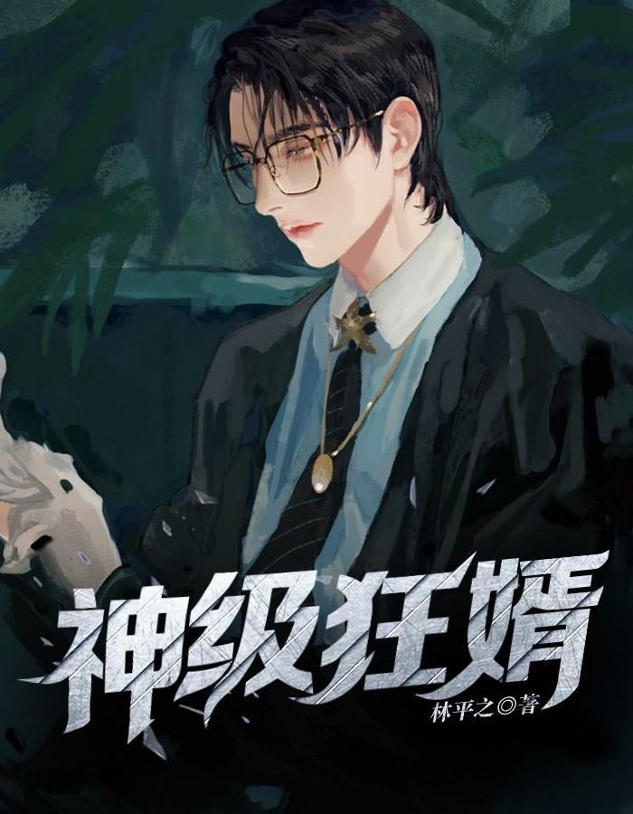 神级狂婿李诚林青旋