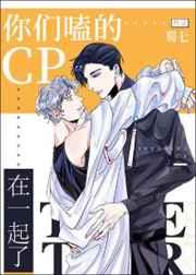 你们嗑的cp在一起了全文 番外