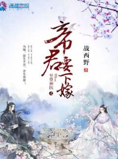 至尊神医之帝君要下嫁百度资源