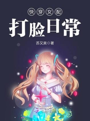 女配的打脸日常快穿TXT