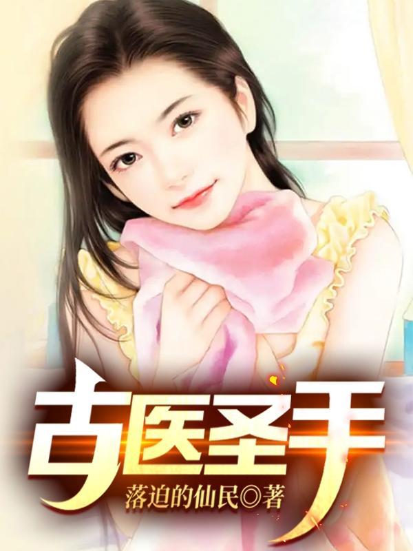 古医圣手林宇八零电子书