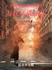 诸天开局忽悠凯多喝邪能之血一个大兵55起点中文网