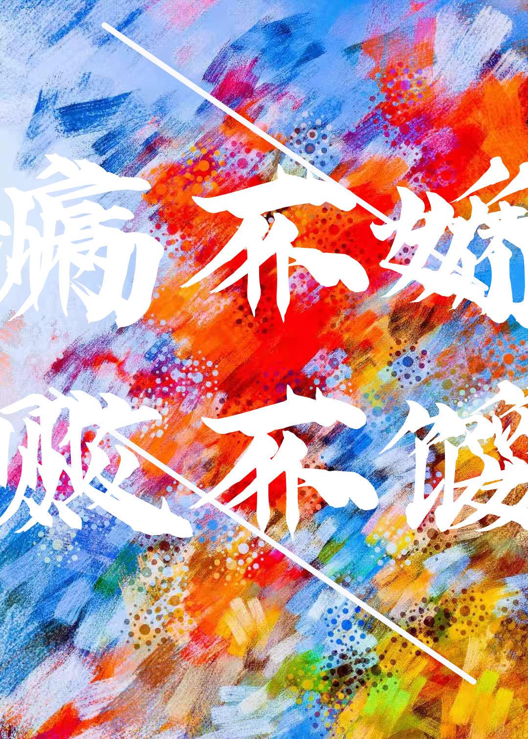 败不馁全文免费阅读