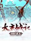 太玄战记完本后续