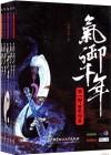 气御千年写的什么