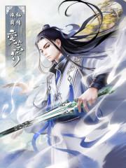 诛仙前传蛮荒行 笔趣阁手机版