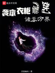 我家的衣柜通向星际