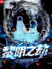 黎明之劫百科