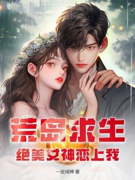 我美女荒岛求生的日子的