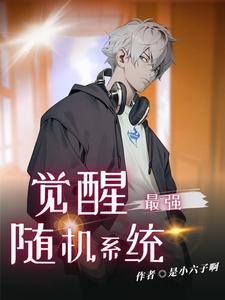开局被绿觉醒曹贼系统
