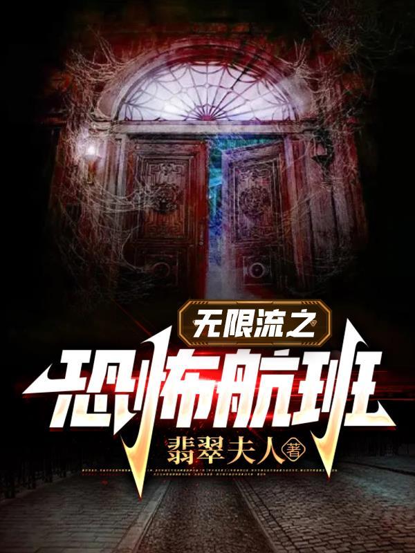 无限流恐怖航班