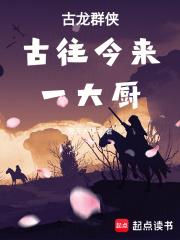 古龙群侠古往今来一大厨 手打
