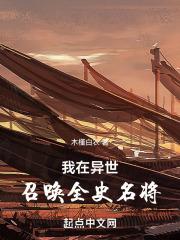 我在异世召唤全史名将免费观看