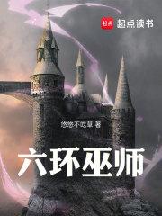 六环巫师百度百科