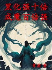 成魔百倍强免费阅读