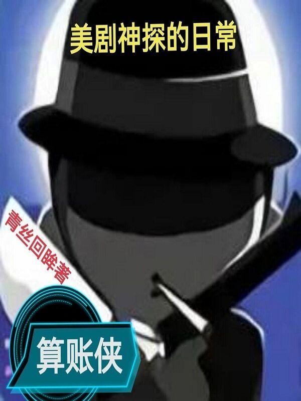 美剧叫什么神探