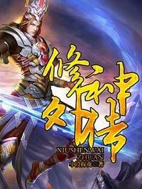 修神外传女主有几个