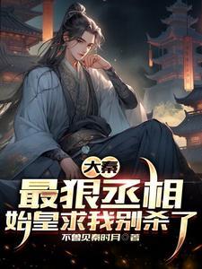大秦最狠丞相杀出个万世永昌 笔趣阁