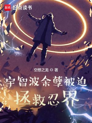 宇智波余孽被迫拯救忍界TXT免费