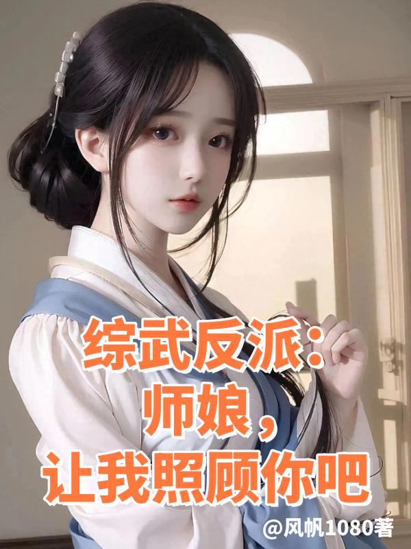 综武反派师娘让我照顾你吧完整版