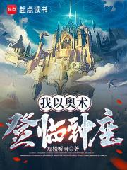我以奥术登临神座听书
