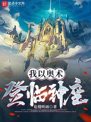 我以奥术登临神座免费观看