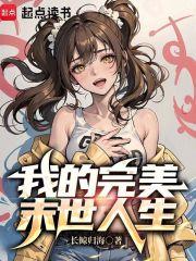 我的完美末世人生 长鲸归海