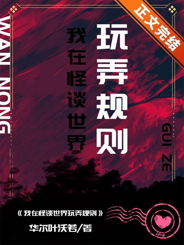 我在怪谈世界玩弄规则TXT
