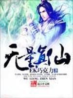 无量真仙内容简介