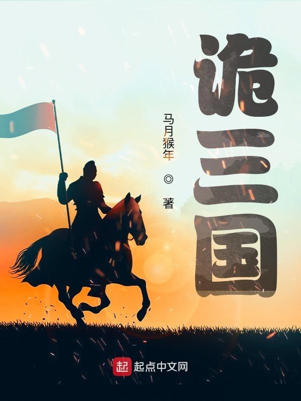 东汉末年枭雄志