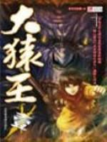 大猿王第二卷免费观看