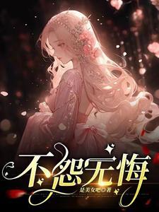 不怨无悔是什么意思