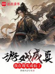 游戏成真我在现实成仙了短剧