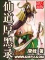 仙道厚黑录有声