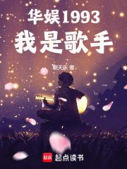 华娱1993我是歌手 第104章 六曲震香江!