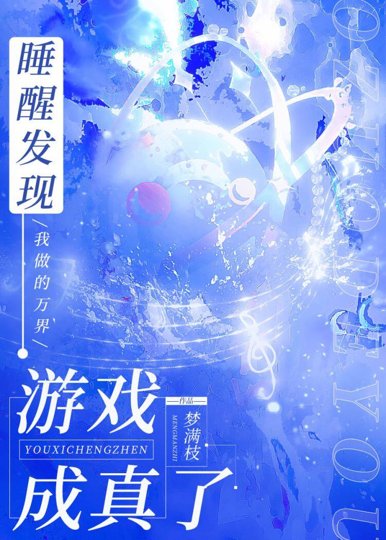 睡醒发现我做的游戏成真了免费