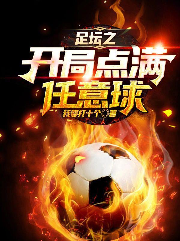足坛之开局点满任意球TXT全文