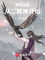 神话法相从二郎神开始无防盗