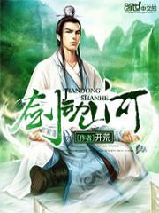剑动山河无道推倒后妈