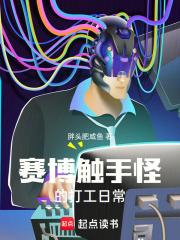 赛博触手怪的打工日常 TXT