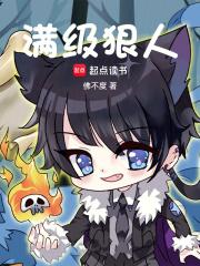 满级狠人 佛不度
