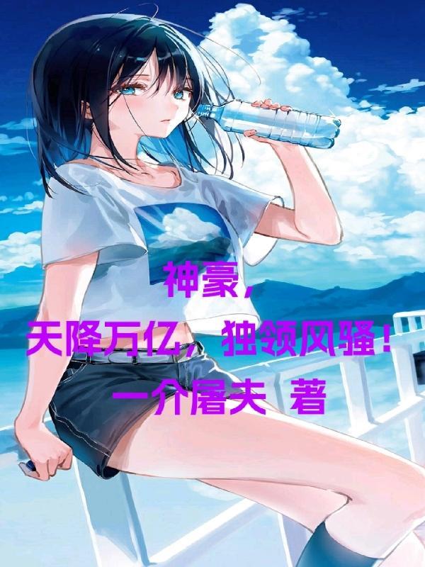神豪之天降系统