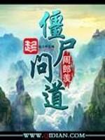 异世之极品僵尸
