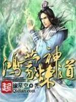 鸿蒙炼神道内容